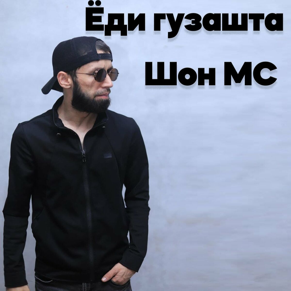 Shon MC - Таги Дом: lyrics and songs | Deezer