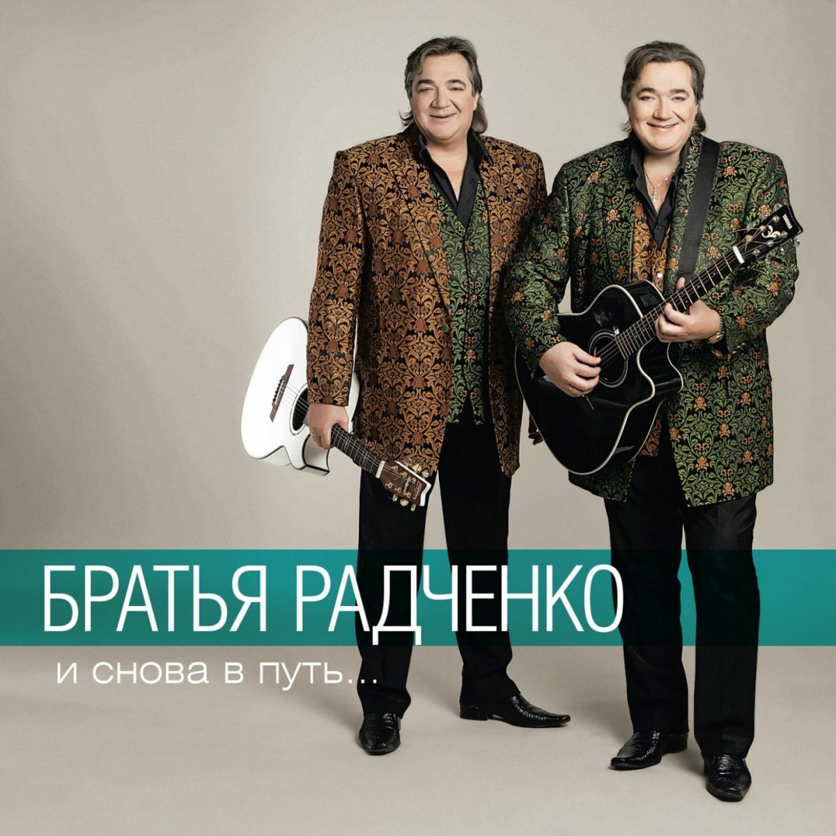 Братья Радченко - Дом, Дом: listen with lyrics | Deezer