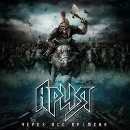 Album cover of Через все времена