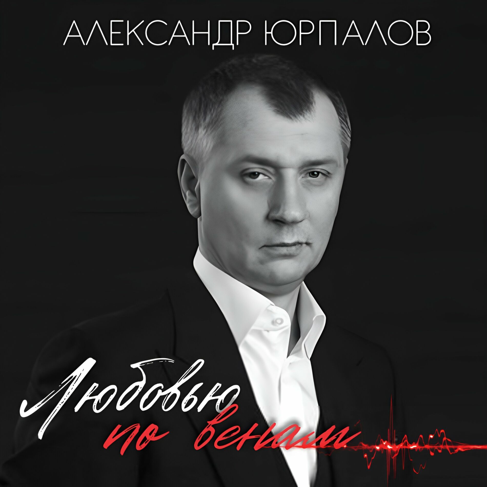 Александр Юрпалов : albums, chansons, playlists | À écouter sur Deezer