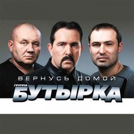Album cover of Вернусь домой