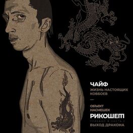 Album cover of Жизнь настоящих ковбоев (Трибьют Объект насмешек, Рикошет, Выход дракона), Часть 2