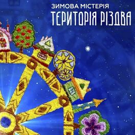 Album cover of Зимова містерія (Територія Різдва)
