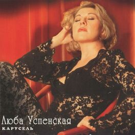 Album cover of Карусель