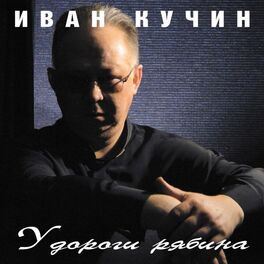 Album cover of У дороги рябина