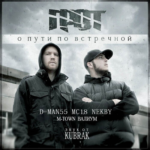 ГРОТ - О Пути По Встречной: Lyrics And Songs | Deezer