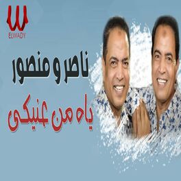 Album cover of ياه من عنيكي