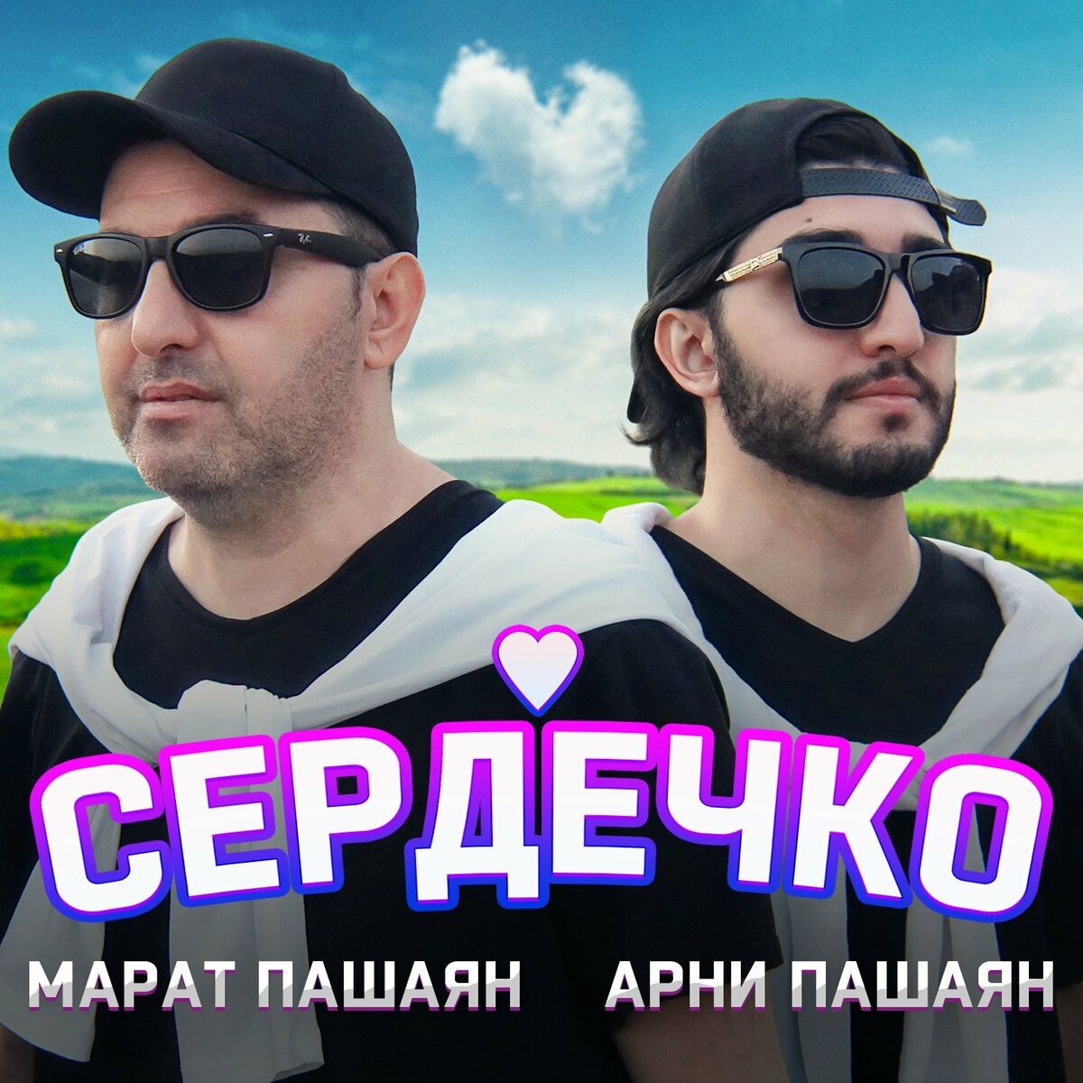 Арни Пашаян: альбомы, песни, плейлисты | Слушайте на Deezer