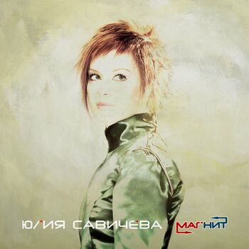 Юлия Савичева - Отпусти: Listen With Lyrics | Deezer
