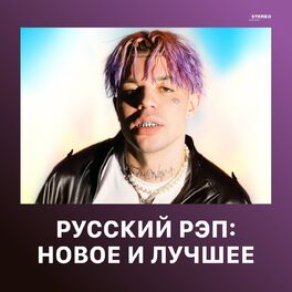 Album cover of Русский рэп: Новое и лучшее