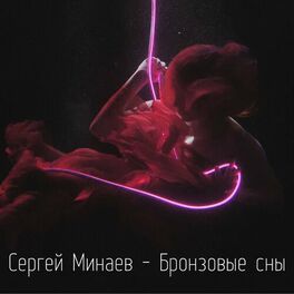 Album cover of Бронзовые сны