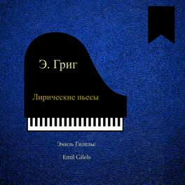 Album cover of Э. Григ. Лирические пьесы (Remastered 2022)