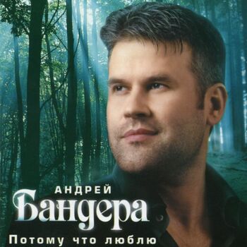 Андрей Бандера - Самая Желанная: Listen With Lyrics | Deezer