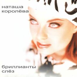 Album cover of Бриллианты слез