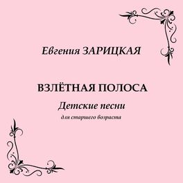 Album cover of Евгения Зарицкая. Взлётная полоса: Детские песни для старшего возраста