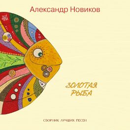Album cover of Золотая Рыба