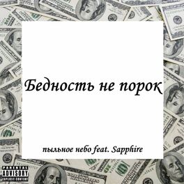 Album cover of Бедность не порок
