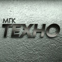 Album cover of Техно