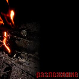 Album cover of Разложение