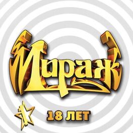 Album cover of 18 лет, Ч. 1