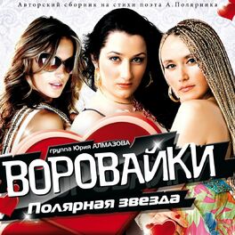 Album cover of Полярная Звезда