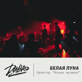 Album cover of Белая луна (Оркестр Новая музыка)