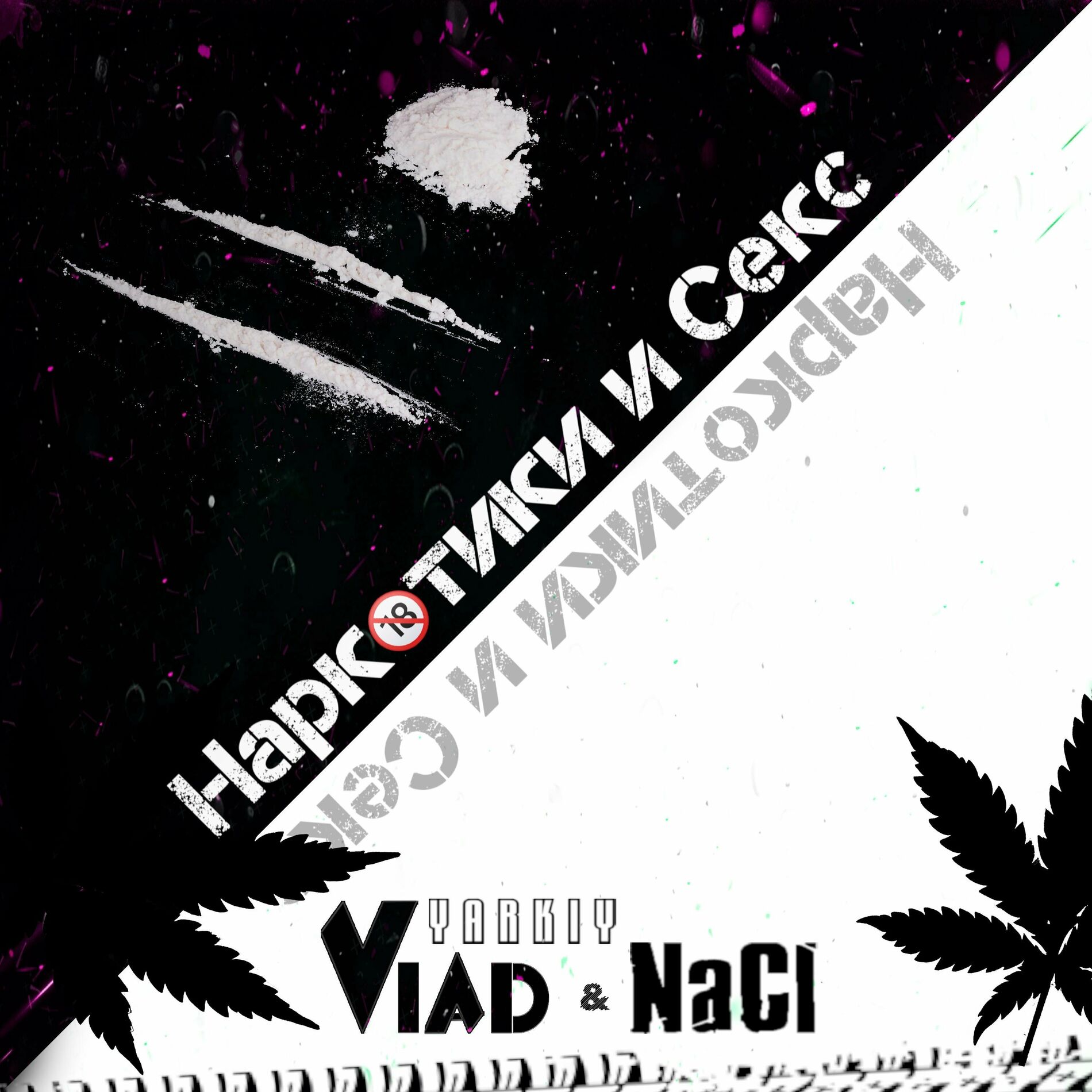 Yarkiy Vlad - Наркотики и секс (feat. NaCl): lyrics and songs | Deezer