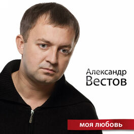 Александр Вестов - Фото исполнителя - Musify