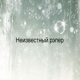 Album cover of Неизвестный рэпер