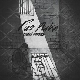 Album cover of Синий камень