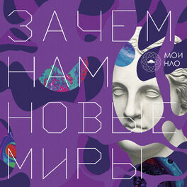 Album cover of Зачем Нам Новые Миры...
