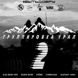 Album cover of Группировка Урал 2 (Быть добру)