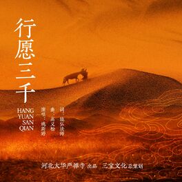 Album cover of 行愿三千