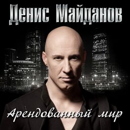 Album cover of Арендованный мир