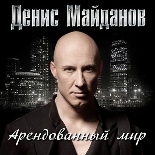 Денис Майданов - Арендованный Мир: Lyrics And Songs | Deezer