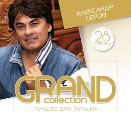 Album cover of Grand Collection: Александр Серов (Лучшее для лучших)