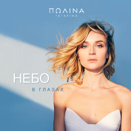 Album cover of Небо в глазах