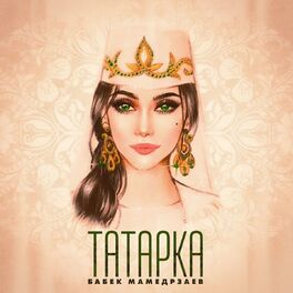 Album cover of Татарка
