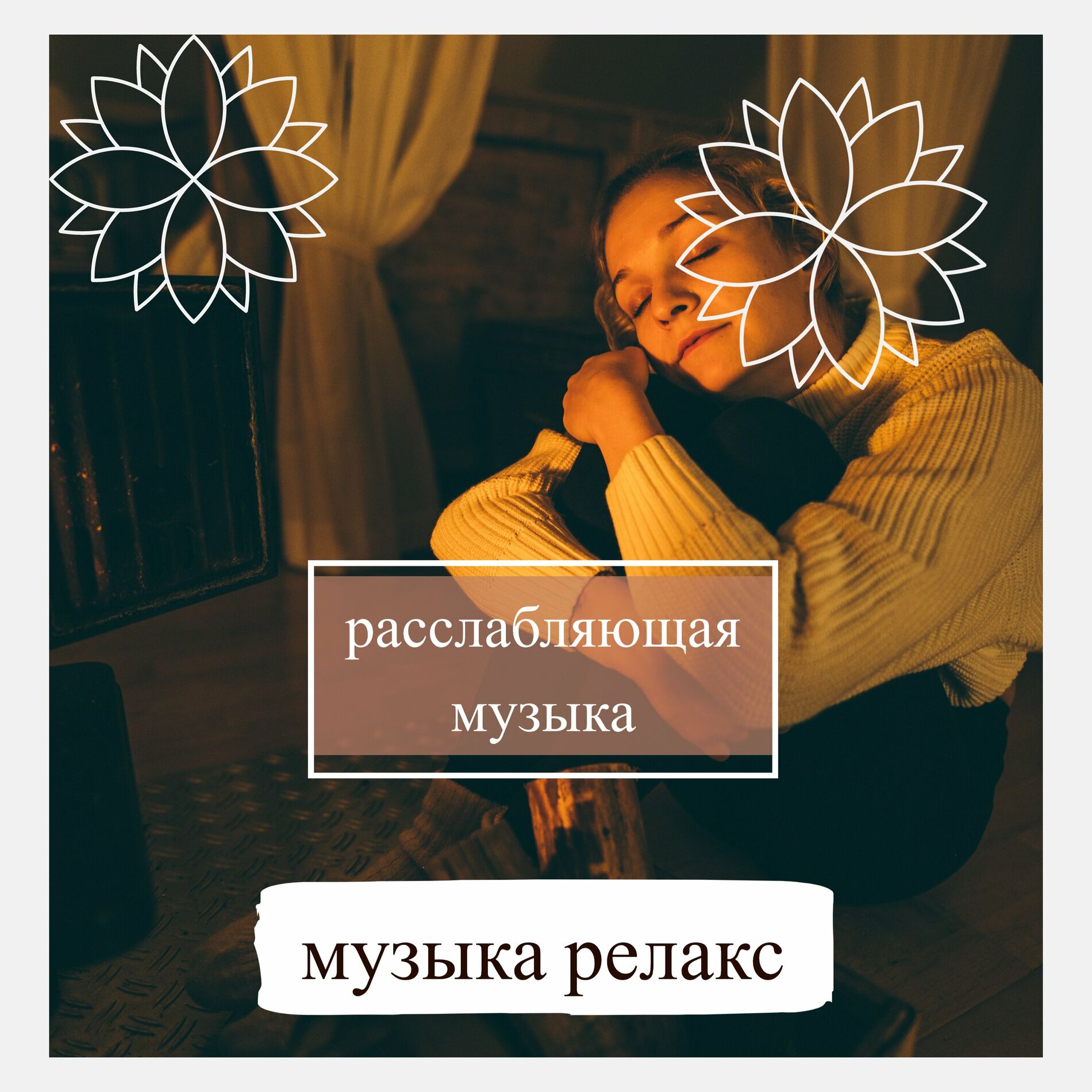 Релакс Музыка: альбомы, песни, плейлисты | Слушайте на Deezer