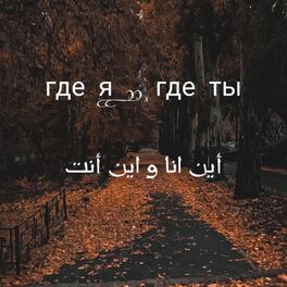Album cover of Где я, где ты (اين انا واين انت) (feat. BERT)