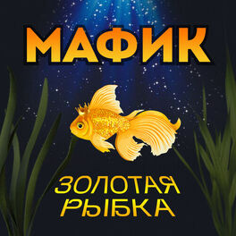Album cover of Золотая рыбка
