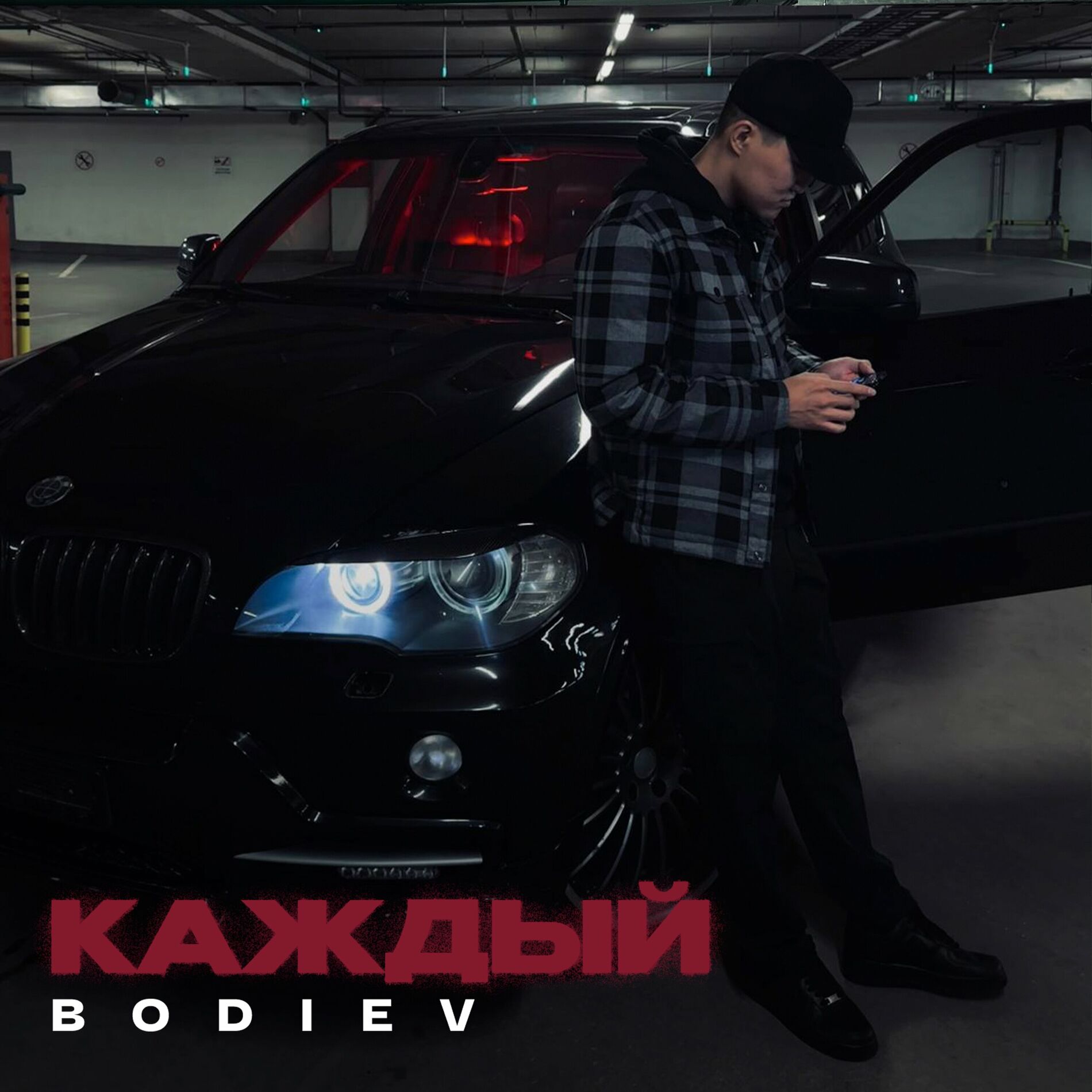 Bodiev (новый альбом) - Каждый: тексты и песни | Deezer