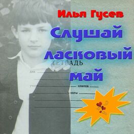 Album cover of Слушай ласковый май