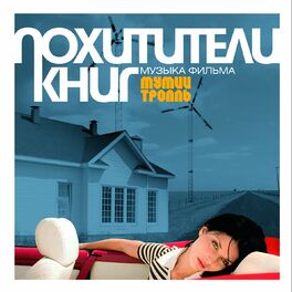 Album cover of Похитители Книг