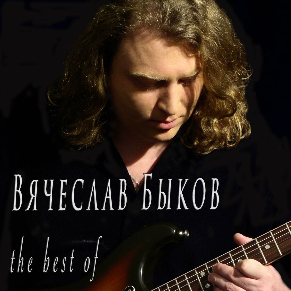 Вячеслав Быков - Девочка моя: listen with lyrics | Deezer