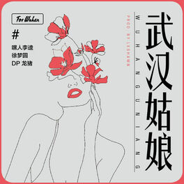 Album picture of 武汉姑娘