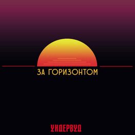 Album cover of За горизонтом