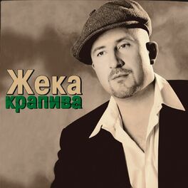 Album cover of Крапива