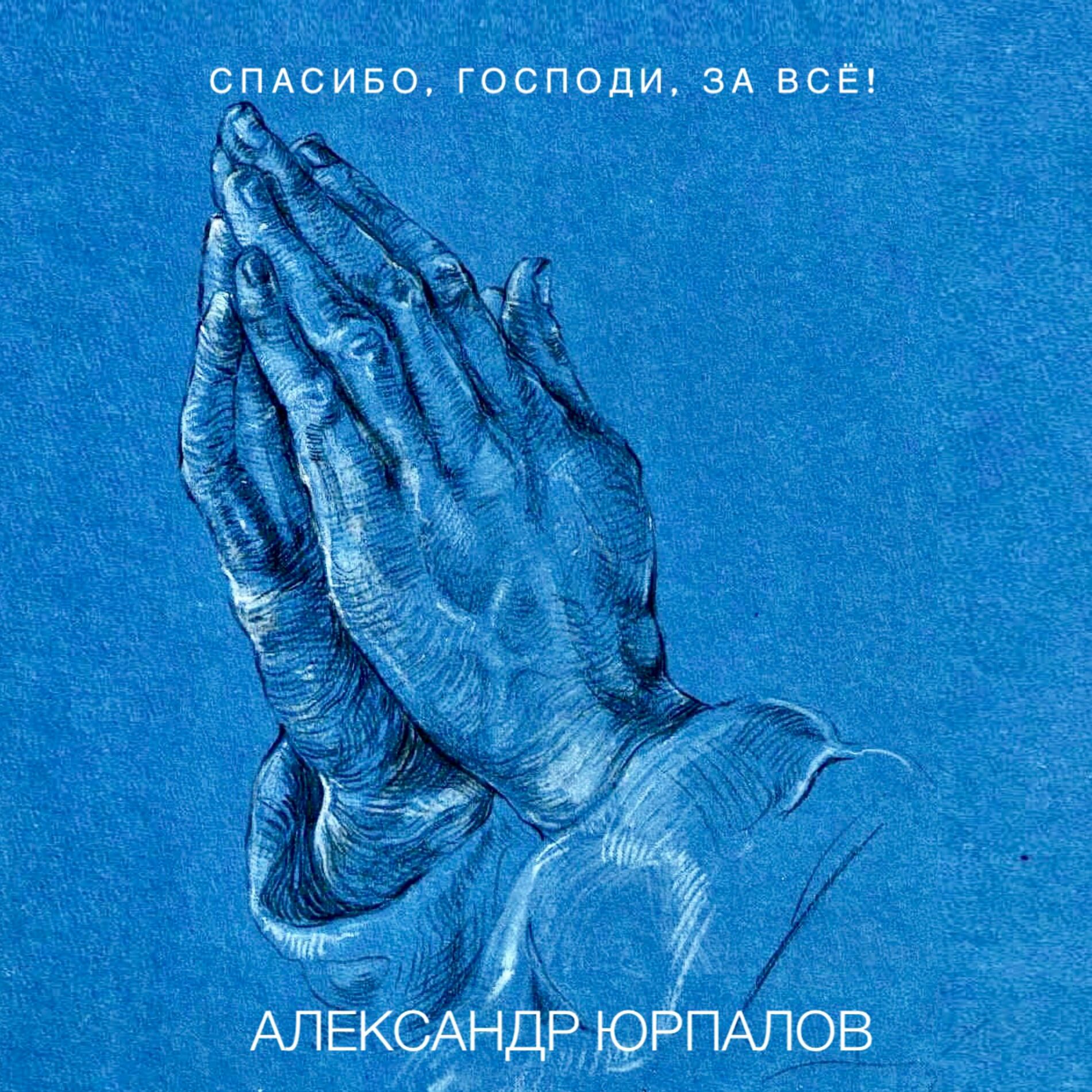 Александр Юрпалов: albums, songs, playlists | Listen on Deezer