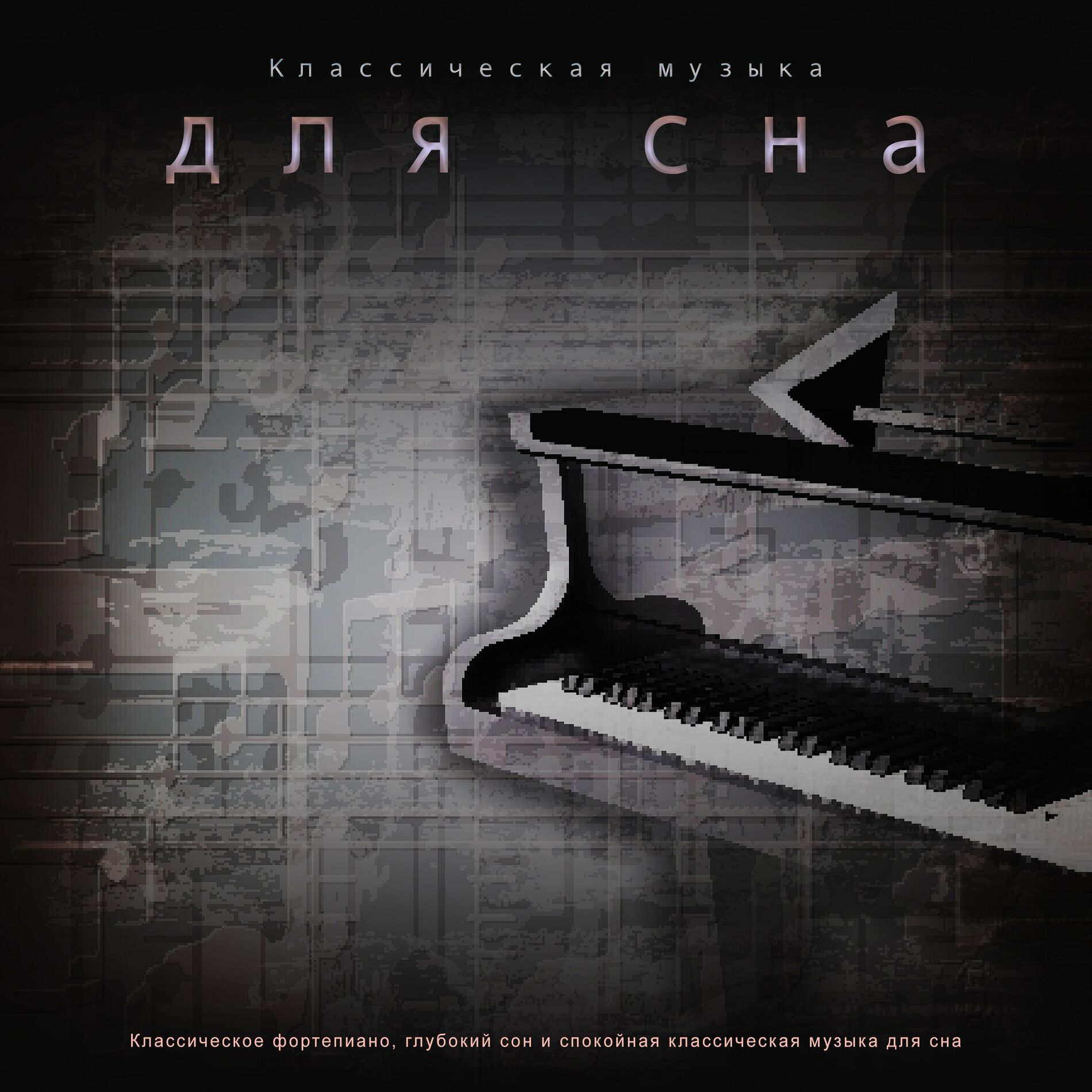 Классическая музыка для сна: альбомы, песни, плейлисты | Слушайте на Deezer